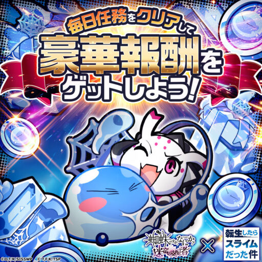 蜘蛛ラビ × 転スラコラボ